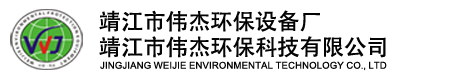靖江市伟杰环保设备厂(靖江伟杰环保科技有限公司)