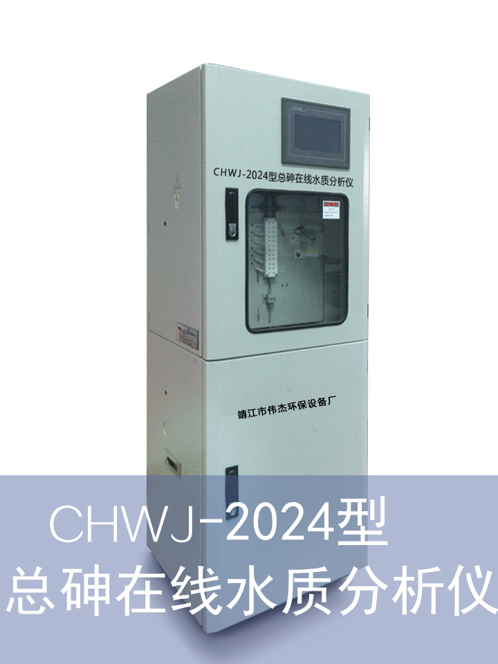 CHWJ-2024 型总砷在线水质分析仪
