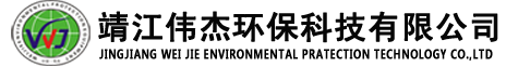 靖江市伟杰环保设备厂（靖江伟杰环保科技有限公司）
